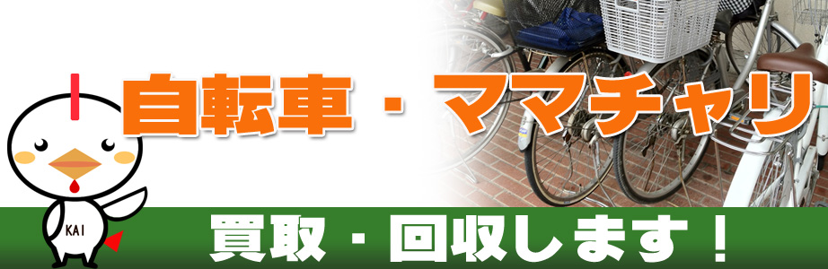 自転車の買取り・回収します！ | 港区買取サービス(東京都港区)